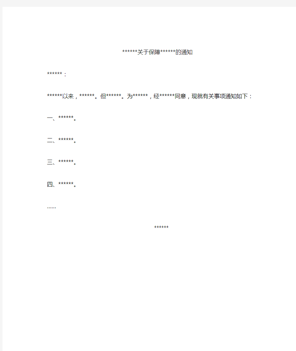 公文写作之通知类模板14.关于保障xxx的通知