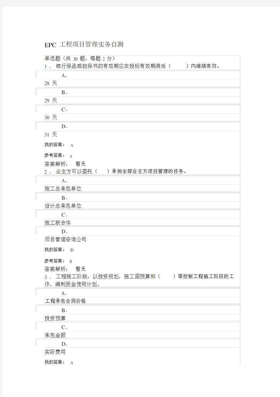 EPC工程项目管理实务自测.docx