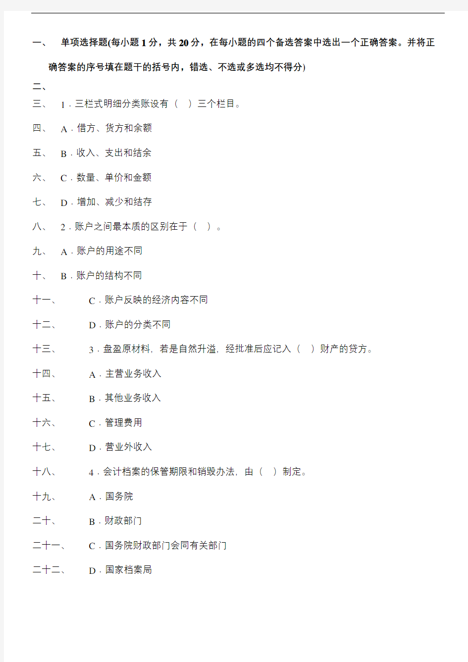 基础会计模拟试题及答案