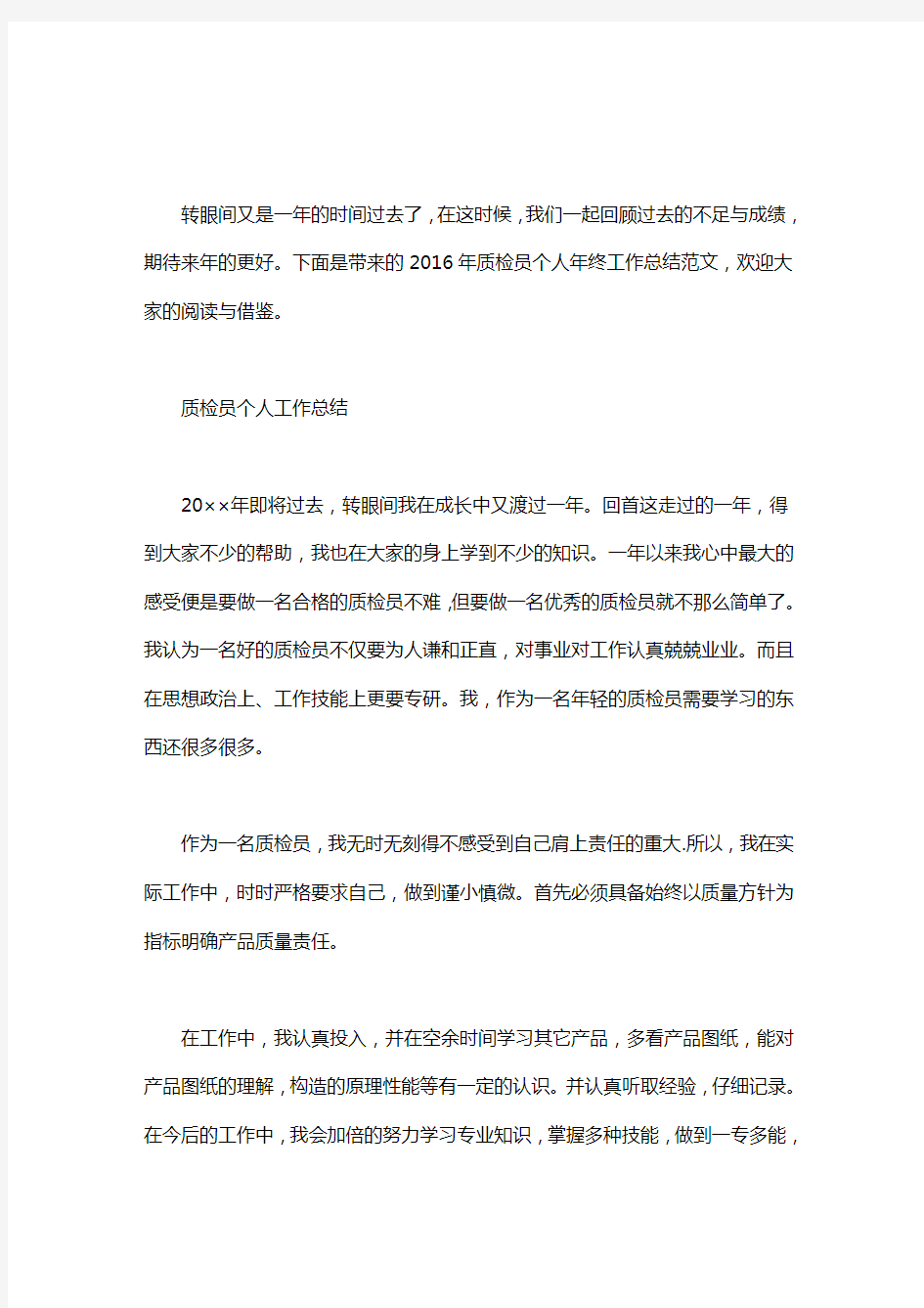 [质检员个人年终工作总结]质检员个人年终工作总结范文