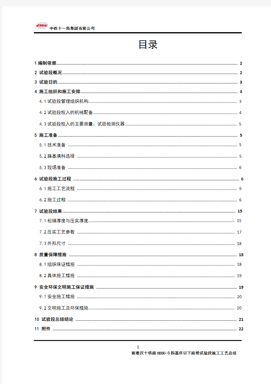 高速铁路基床以下路堤试验段填筑施工工艺总结