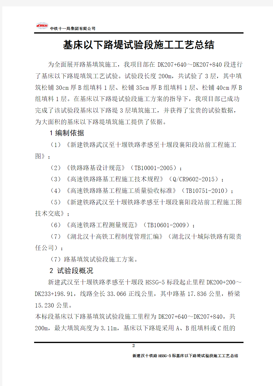 高速铁路基床以下路堤试验段填筑施工工艺总结