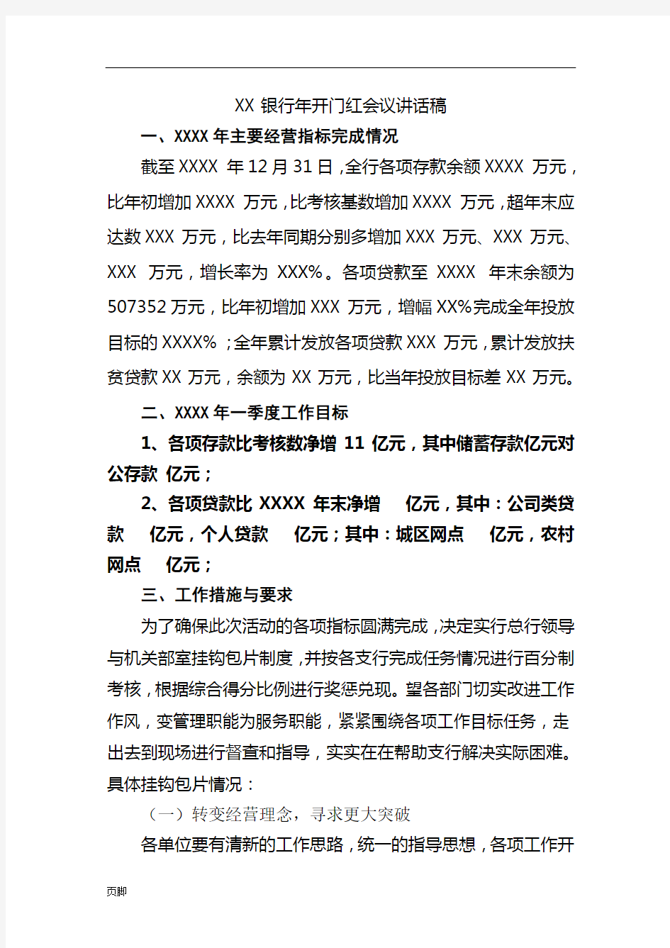 XX银行开门红动员会讲话稿