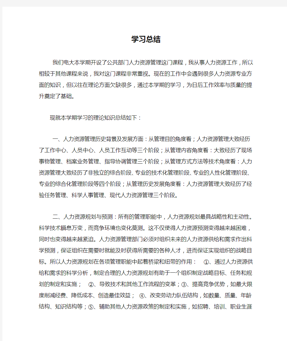 人力资源管理学习总结