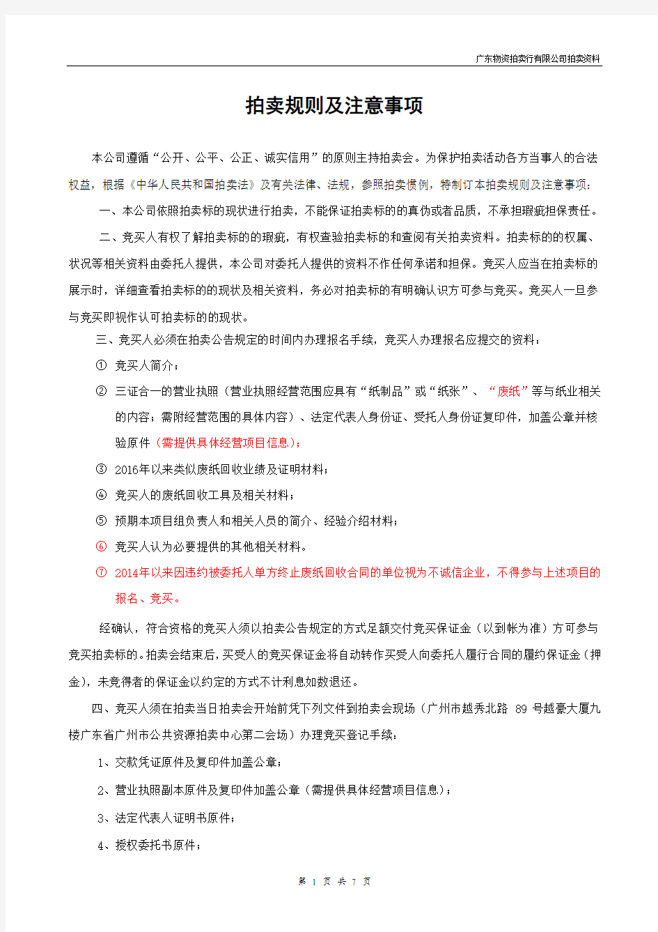 拍卖规则及注意事项