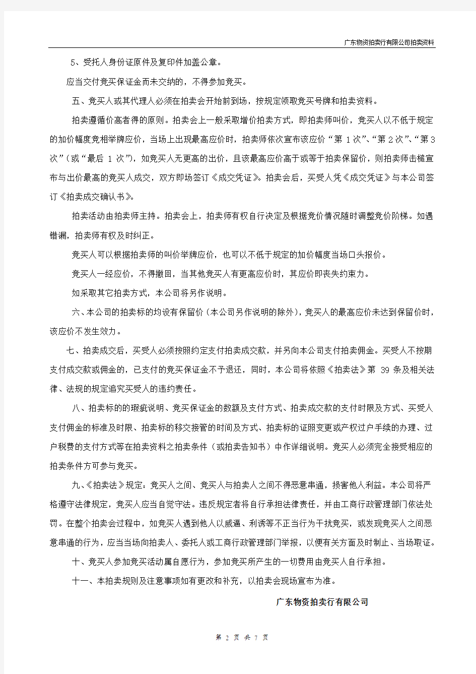 拍卖规则及注意事项