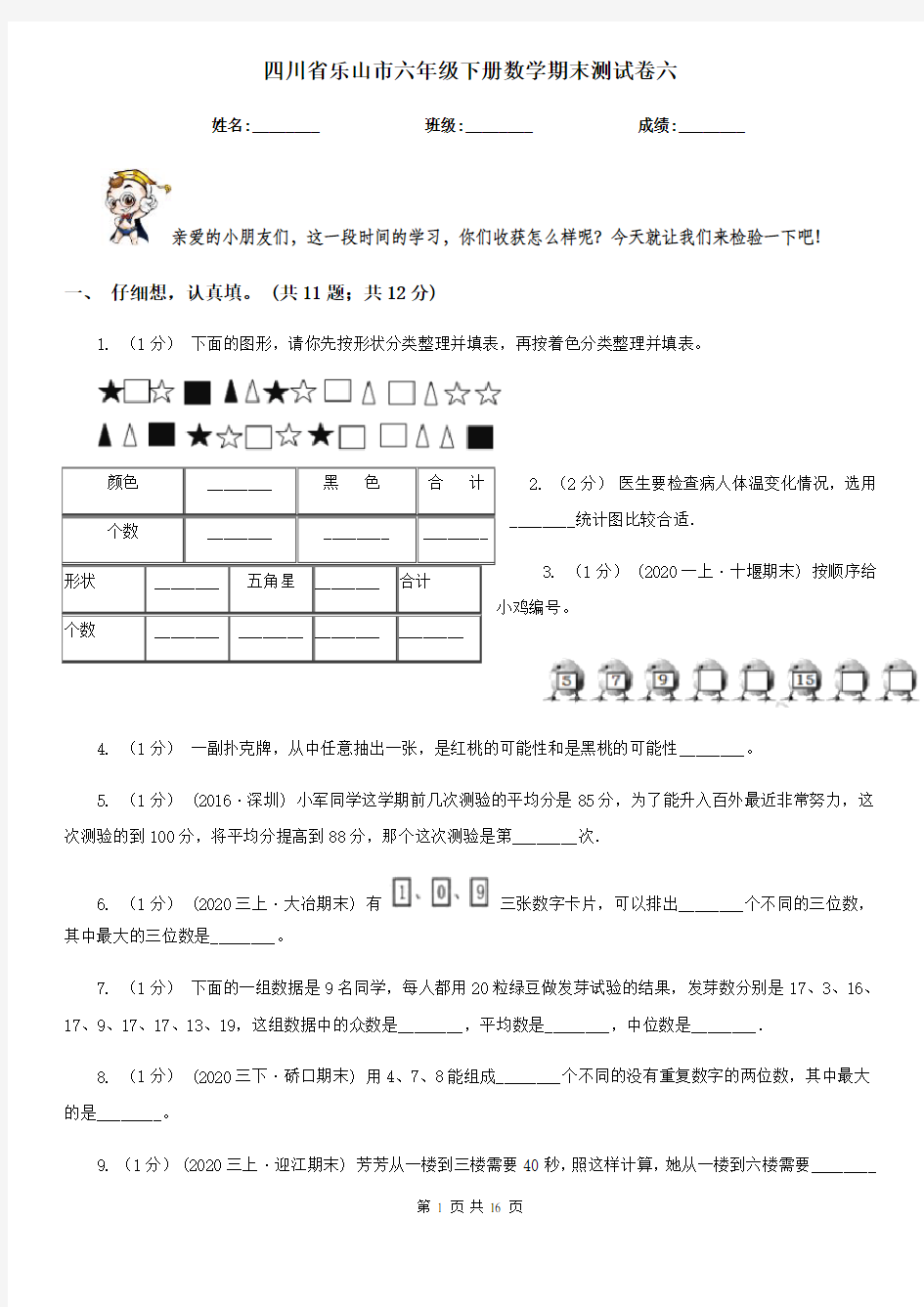 四川省乐山市六年级下册数学期末测试卷六