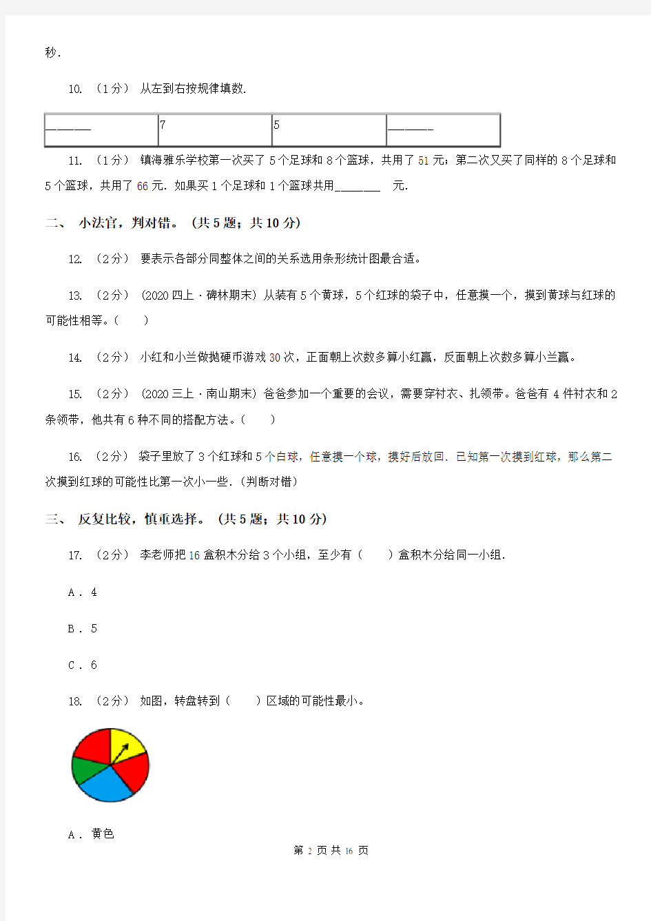 四川省乐山市六年级下册数学期末测试卷六