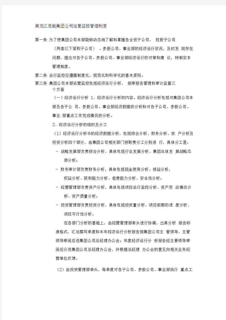 黑龙江辰能集团公司运营监控管理制度