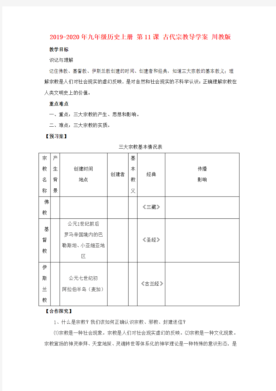 2019-2020年九年级历史上册 第11课 古代宗教导学案 川教版 