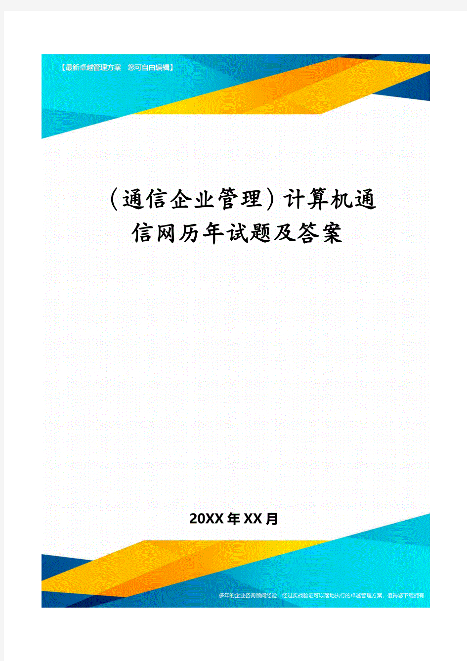 (通信企业管理)计算机通信网历年试题及答案