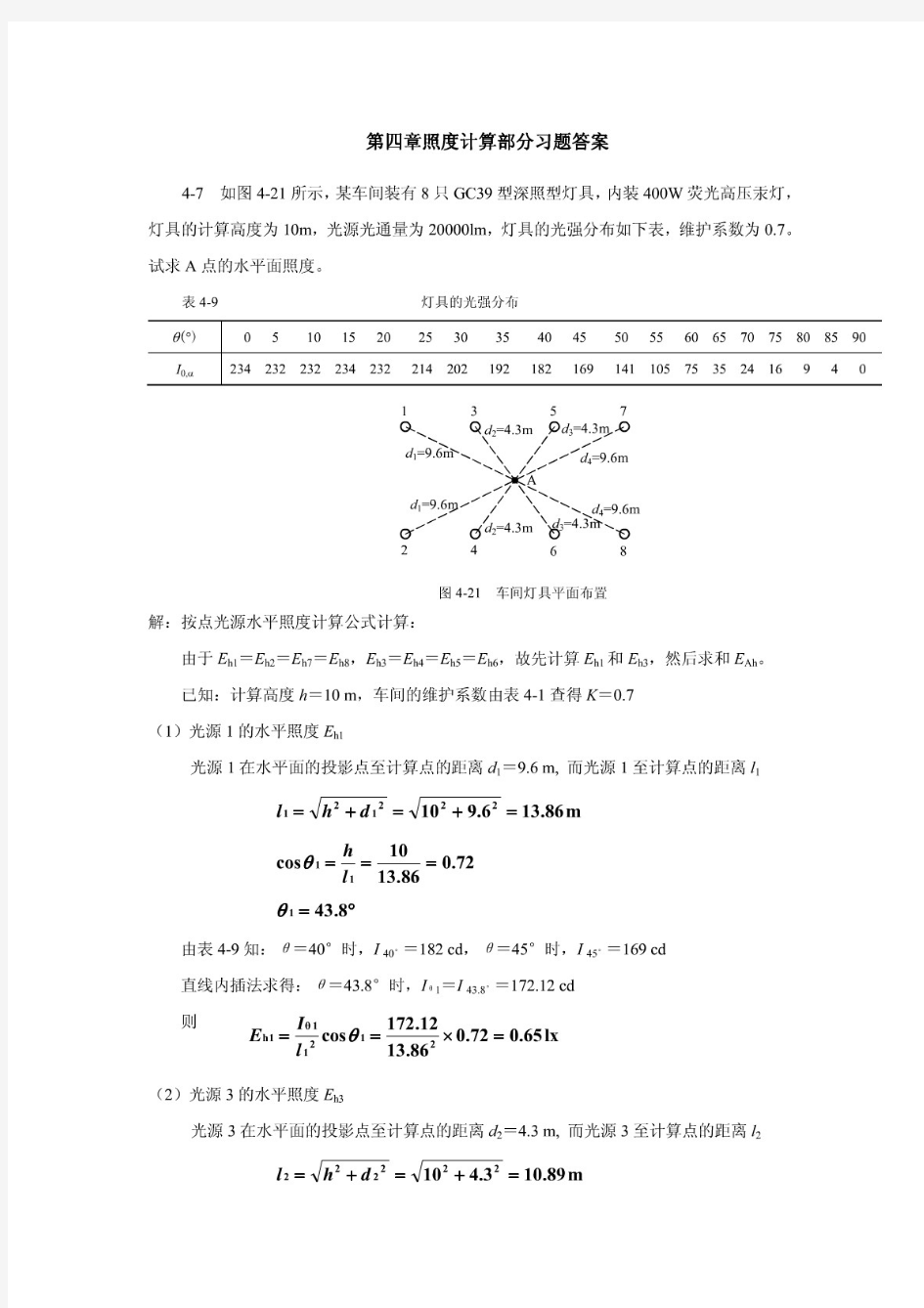 《电气照明技术》第二版谢秀颖版课后题_答案