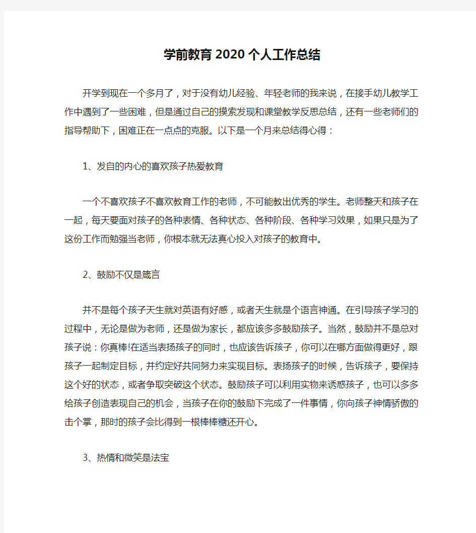 学前教育2020个人工作总结