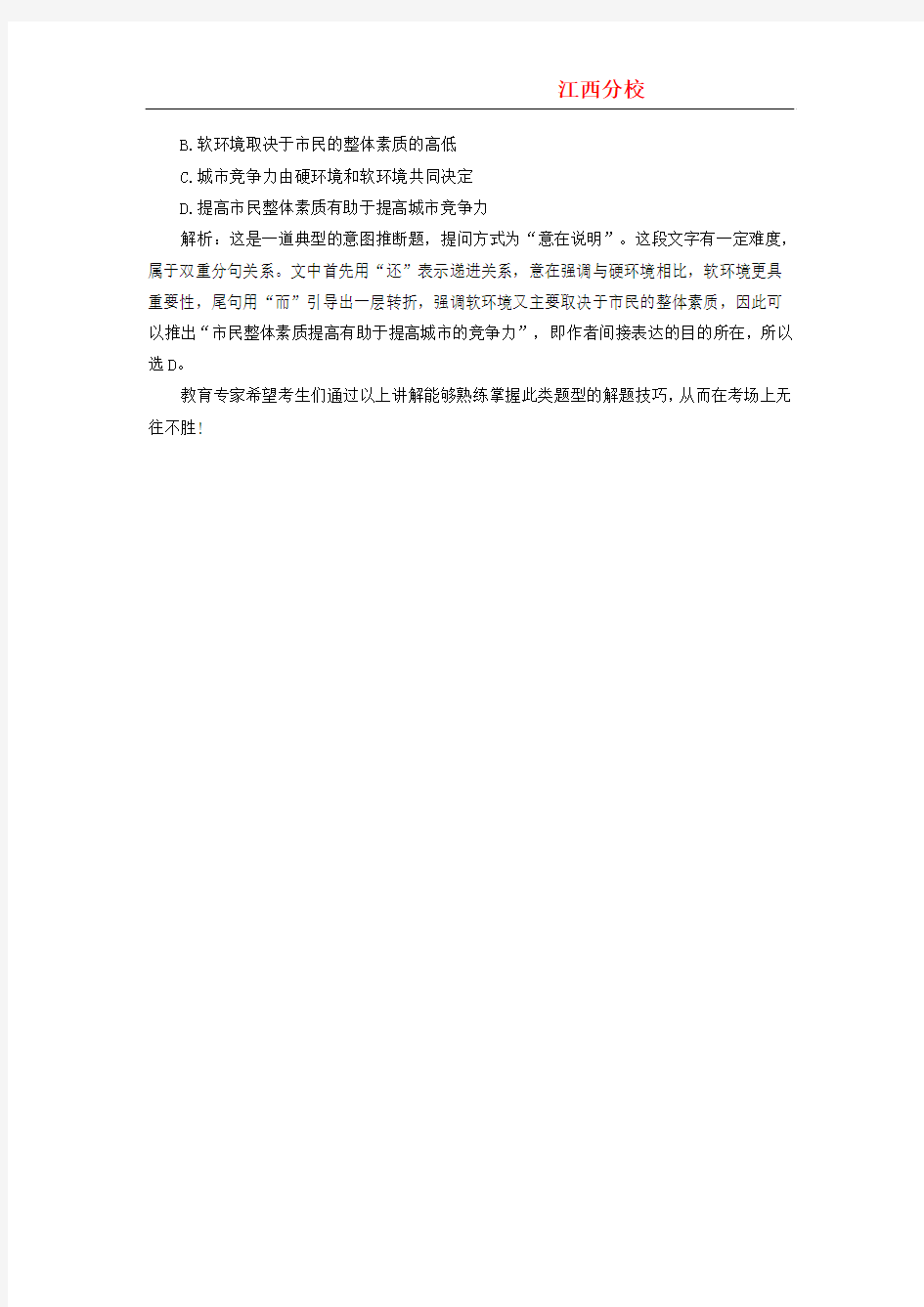 2015江西大学生村官考试行测冲刺必看：速解片段阅读之意图