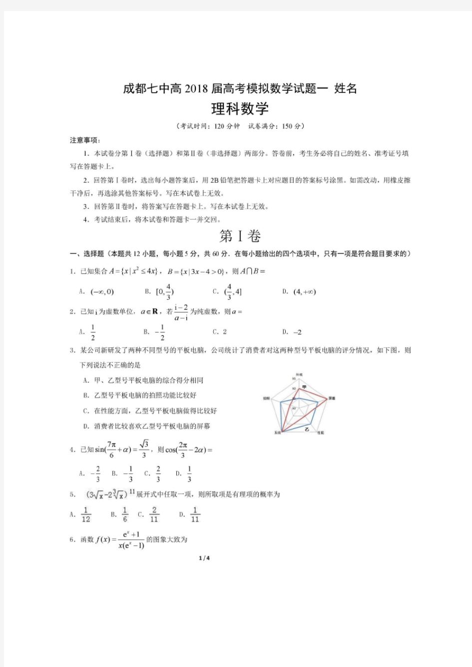 成都七中2018届高考模拟数学(理科)试题一