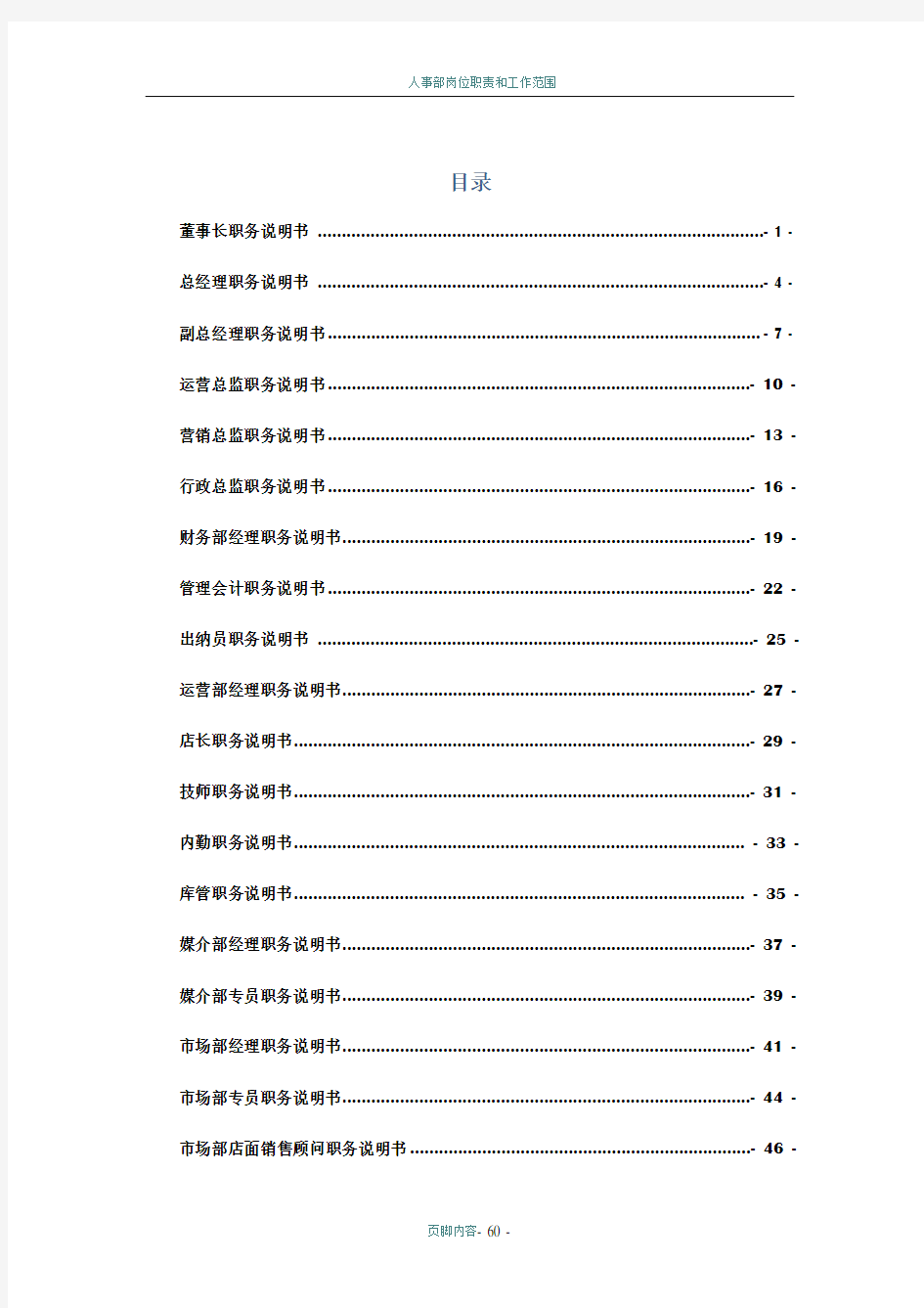 人事部岗位职责说明书