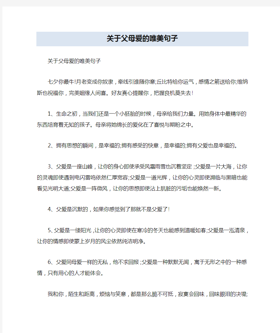 关于父母爱的唯美句子