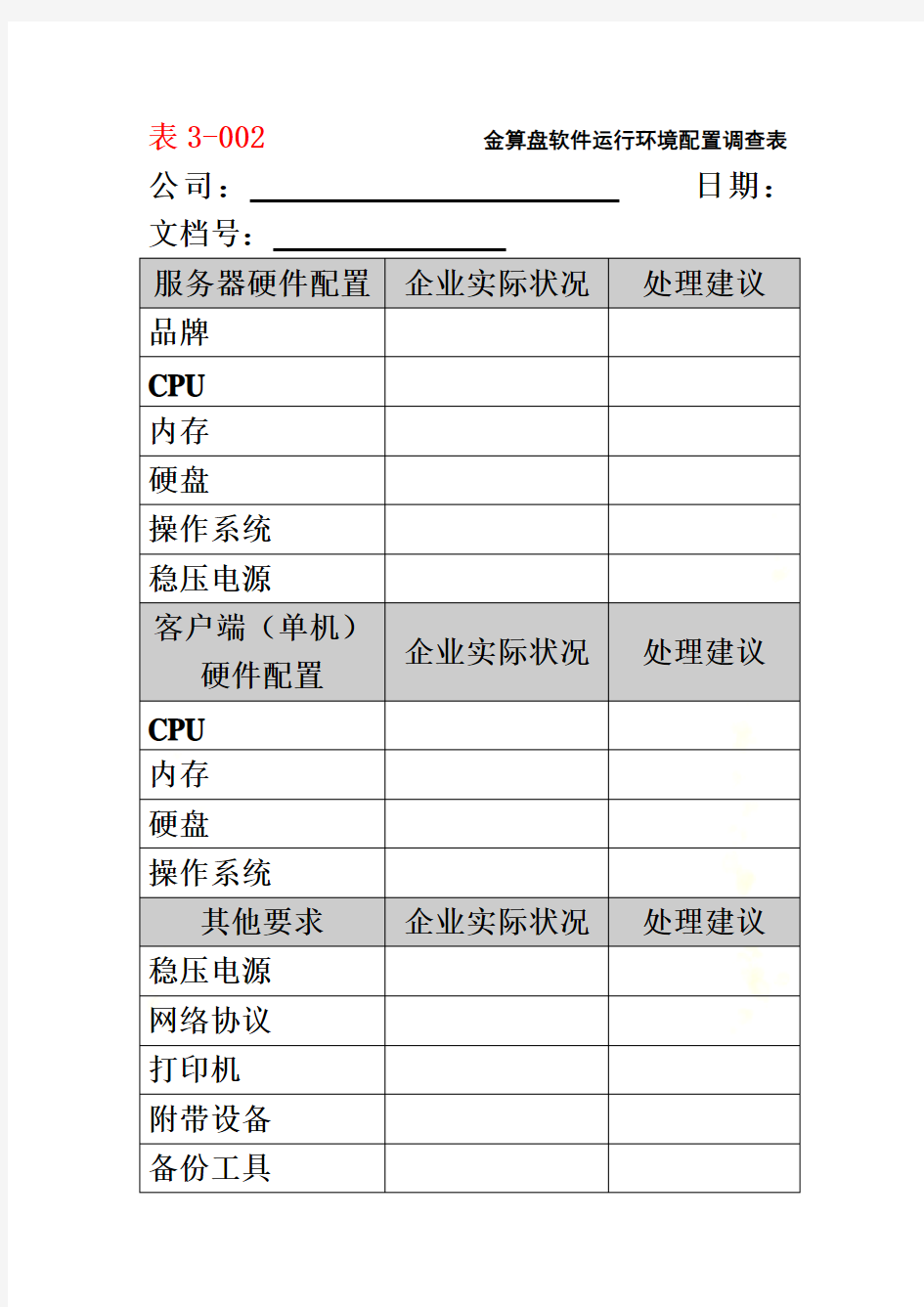 某软件运行环境配置调查表(doc 1页)