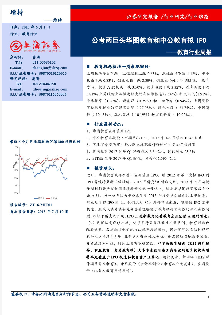 教育行业：公考两巨头华图教育和中公教育拟IPO 荐3股