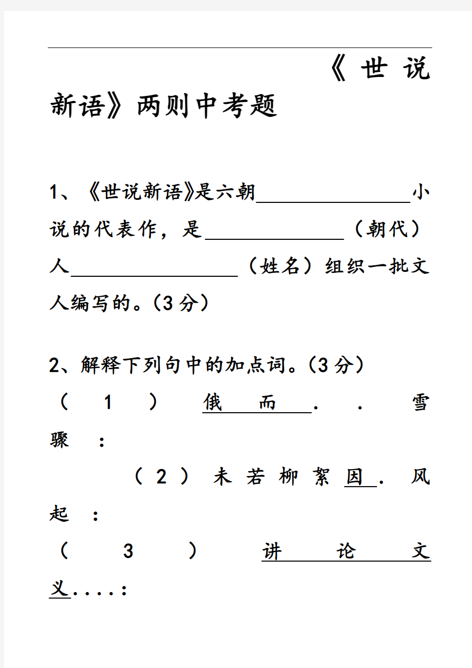 世说新语中考复习练习题