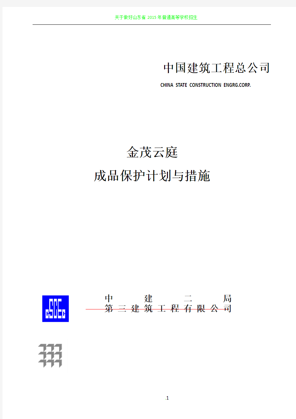 工程成品保护计划与措施