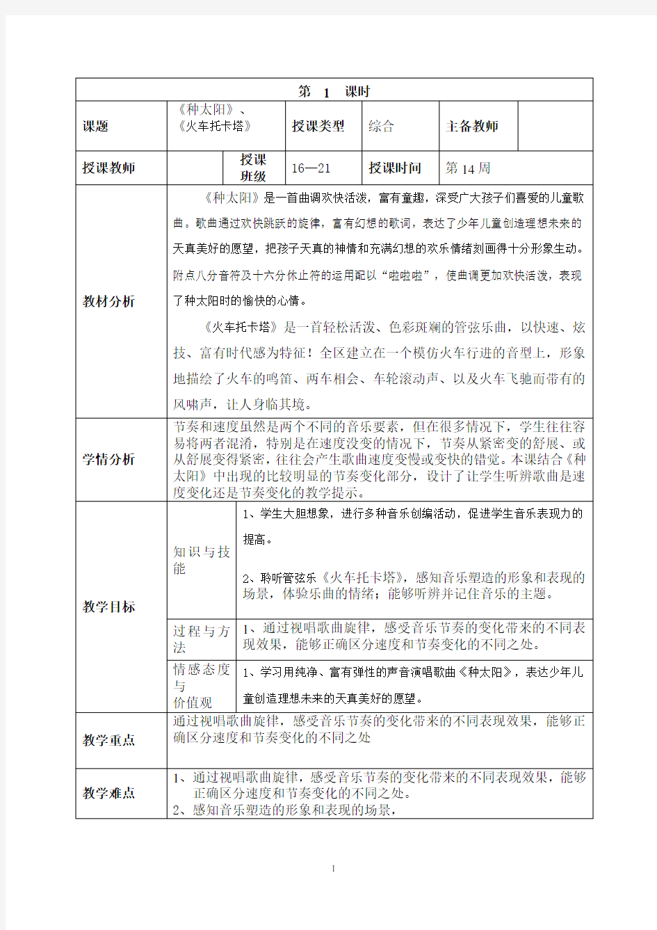 四下8音乐教学设计：《种太阳》、《火车托卡塔》