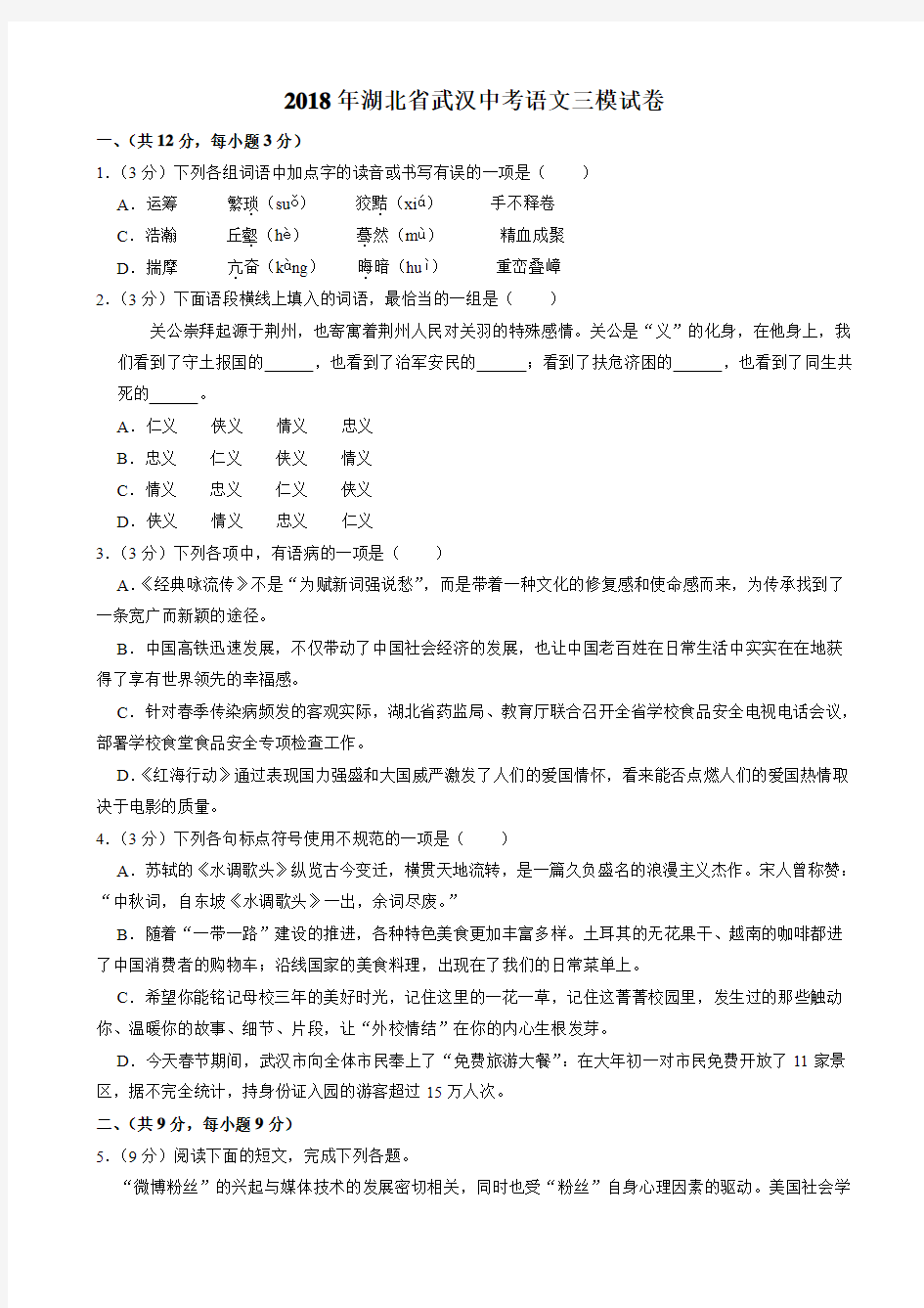 2018年湖北省武汉市中考三模语文试卷