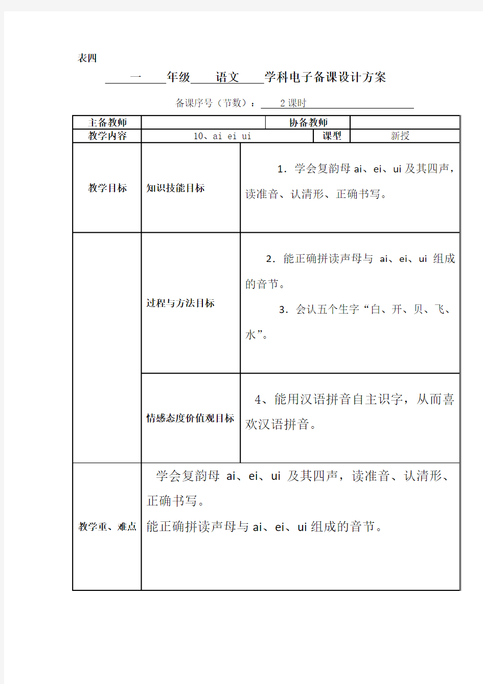 小学一年级语文汉语拼音第10、至14课教学设计
