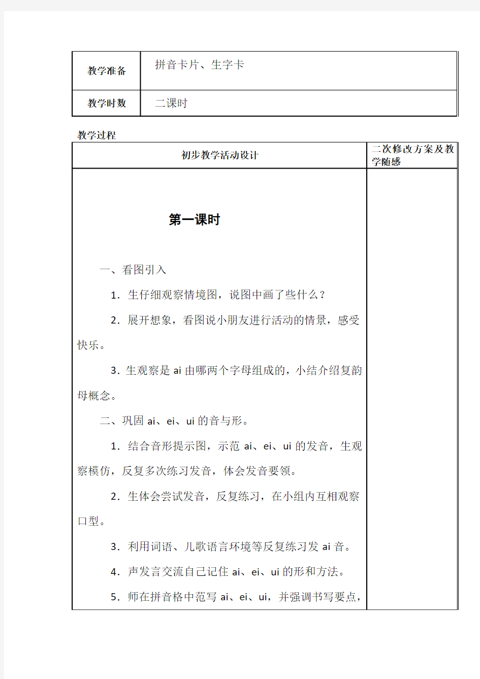 小学一年级语文汉语拼音第10、至14课教学设计