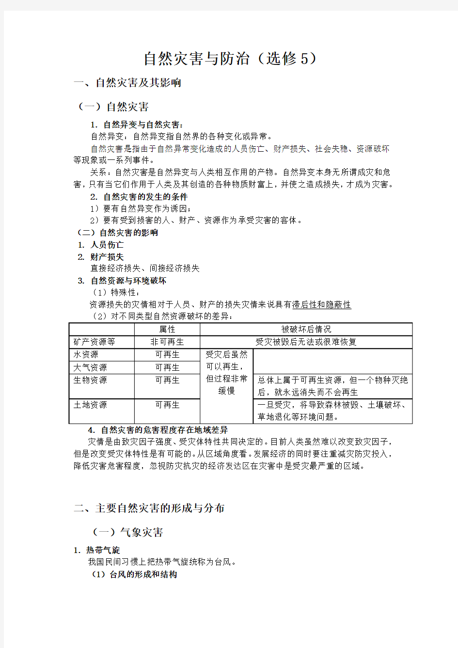 高中地理选修五《自然灾害与防治》第一章