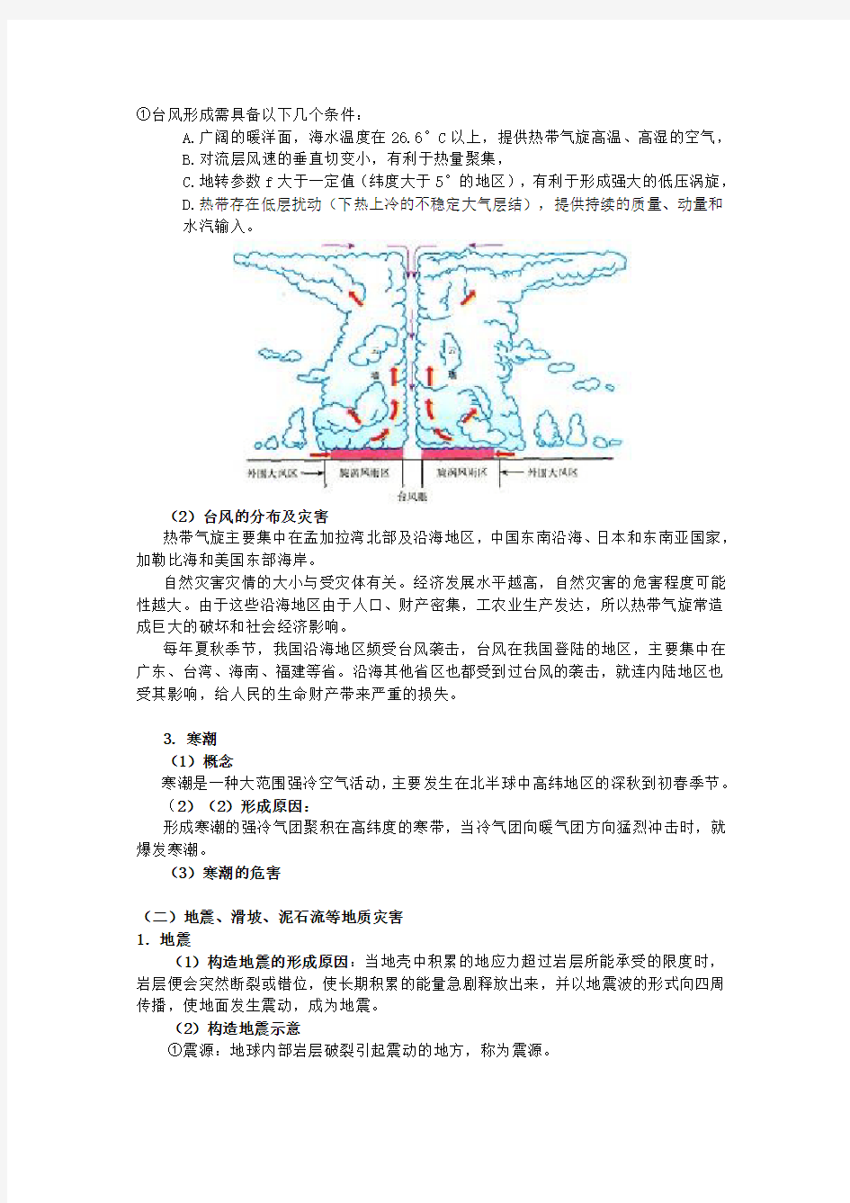 高中地理选修五《自然灾害与防治》第一章