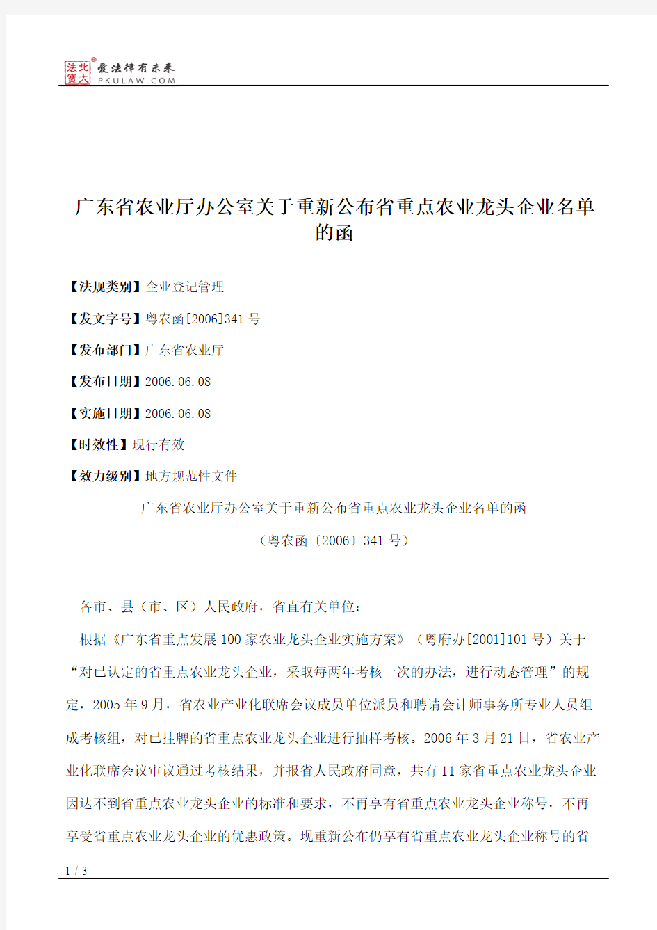 广东省农业厅办公室关于重新公布省重点农业龙头企业名单的函