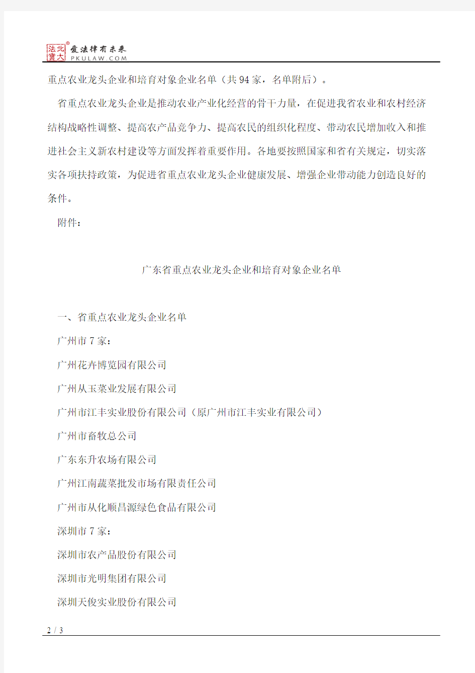 广东省农业厅办公室关于重新公布省重点农业龙头企业名单的函