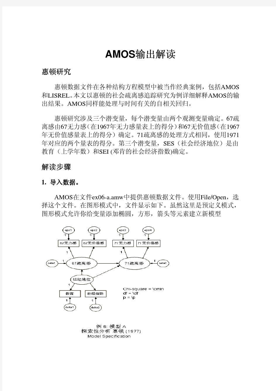 AMOS结构方程模型解读