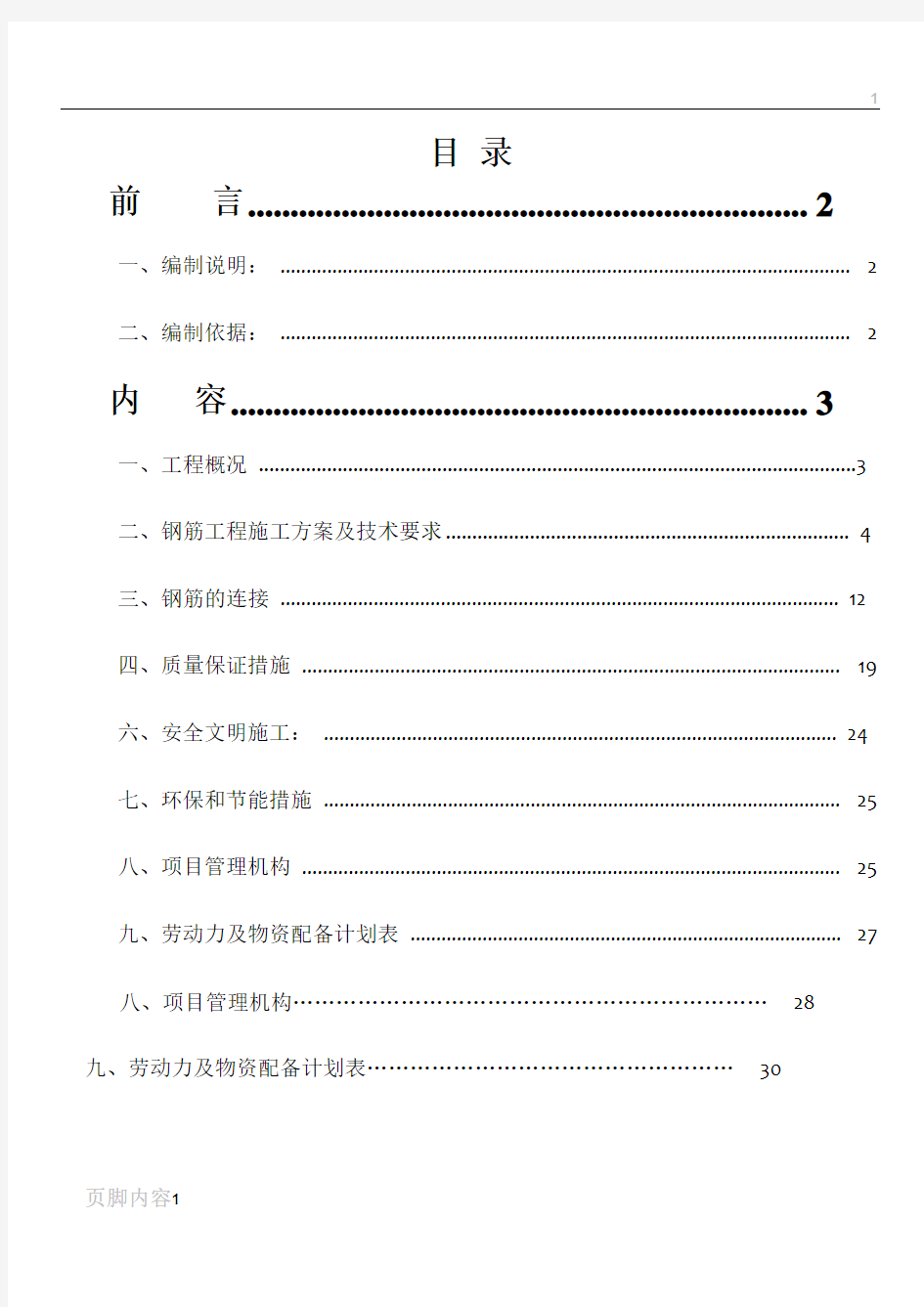 钢筋安装施工方案