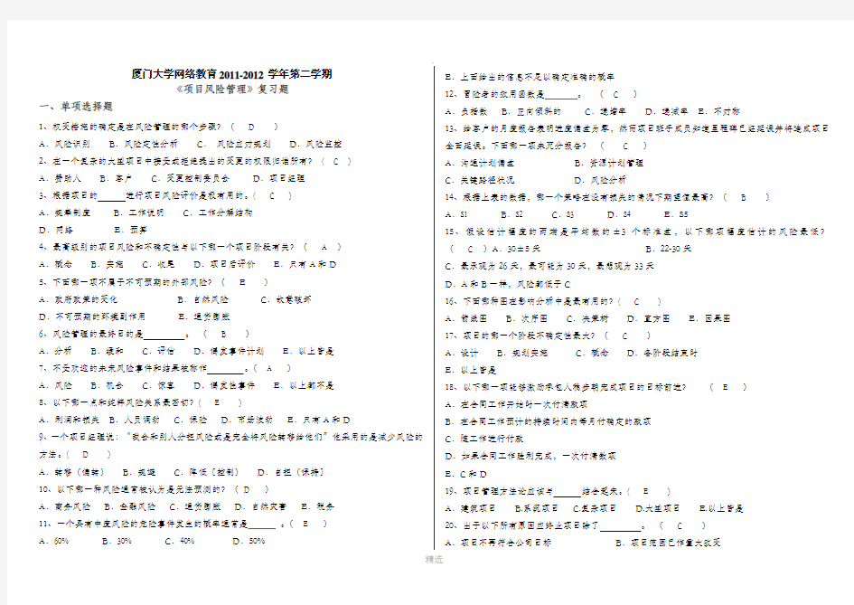 项目风险管理复习题(含答案)