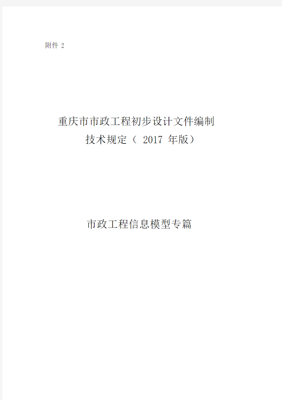 重庆市市政工程初步设计文件编制技术规定(2017年版)市政工程信息模型专篇.docx