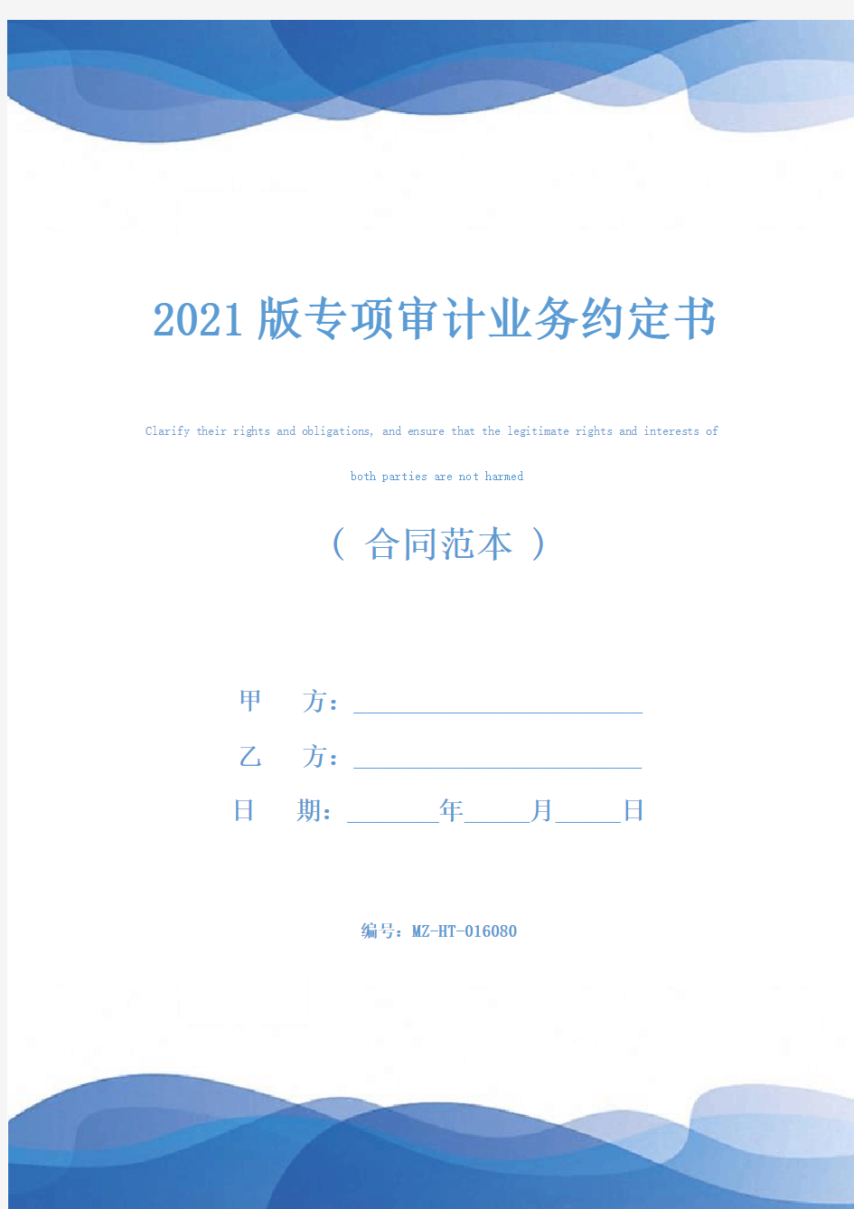 2021版专项审计业务约定书