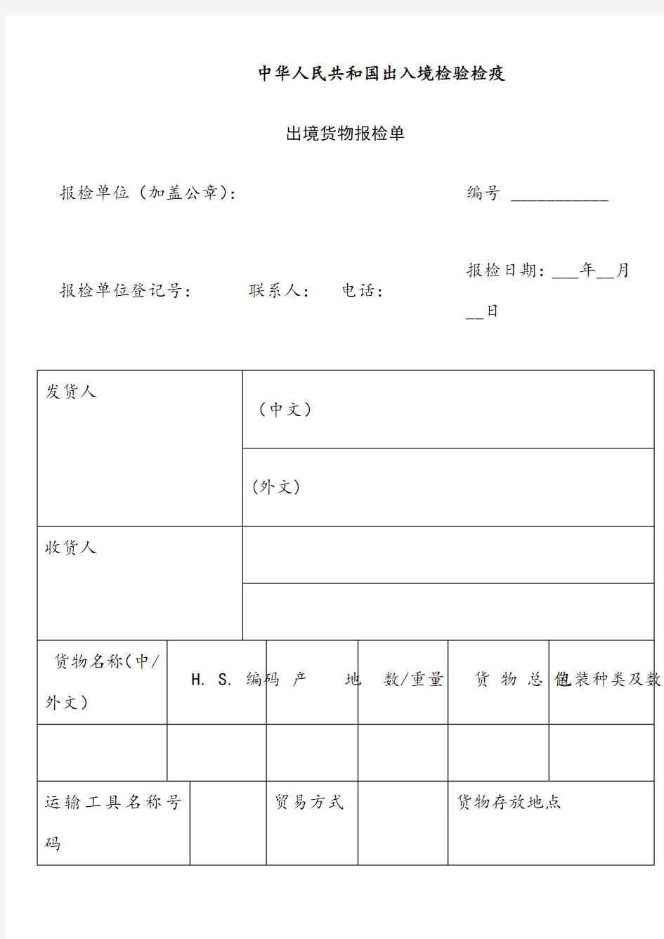 (货物)出境检验检疫申请表