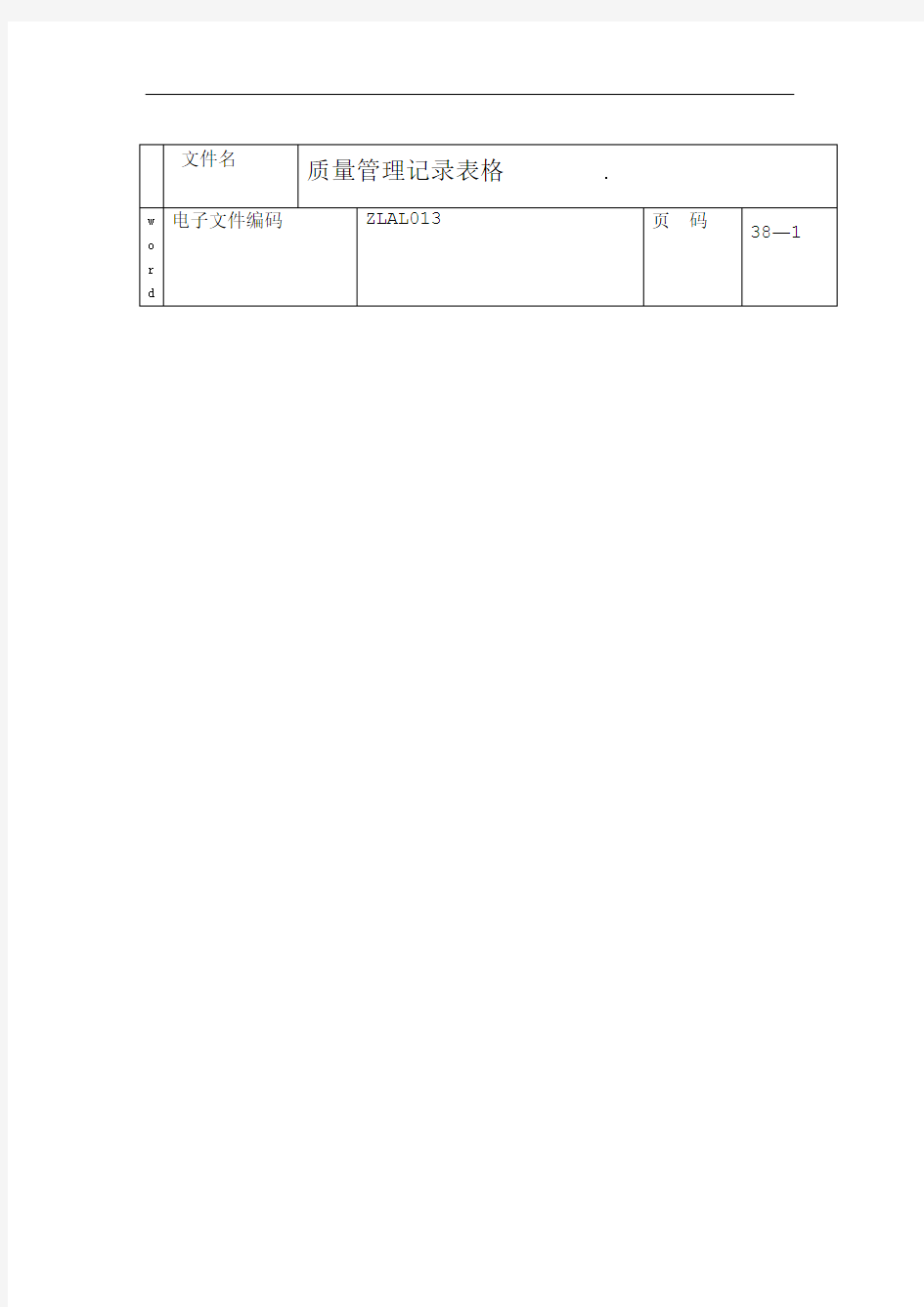 ISO9000质量管理记录表格全套