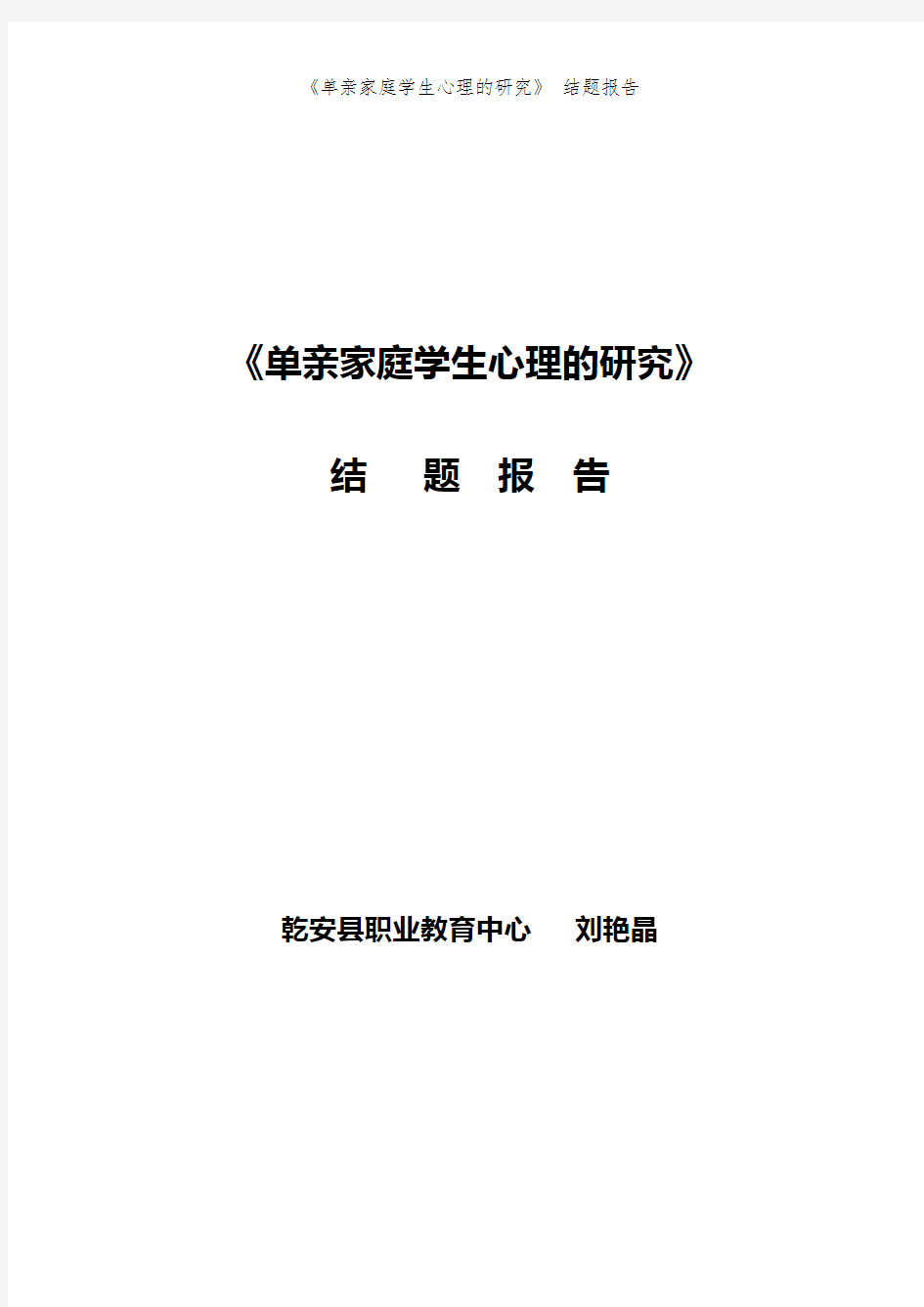 《单亲家庭学生心理的研究》 结题报告