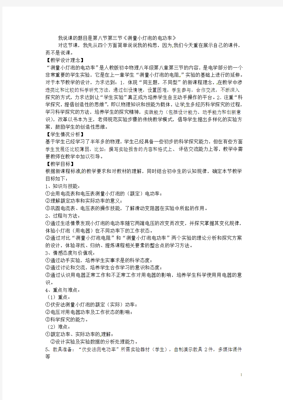 吉林省延边三中八年级物理下册《测量小灯泡的电功率》说课稿 人教版