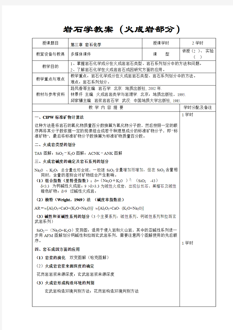 岩石学教案火成岩部分