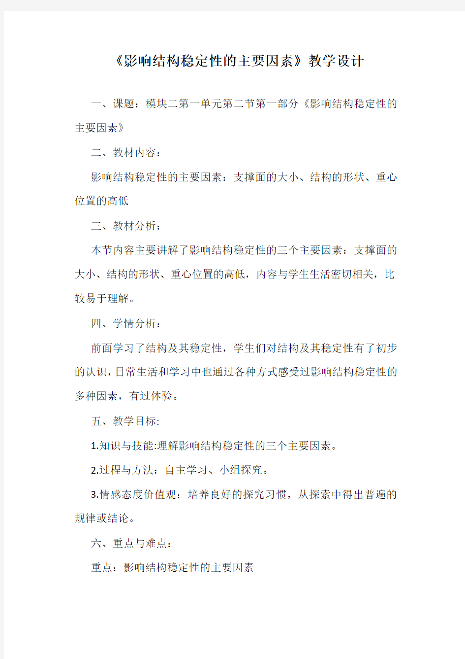 《影响结构稳定性的主要因素》教学设计