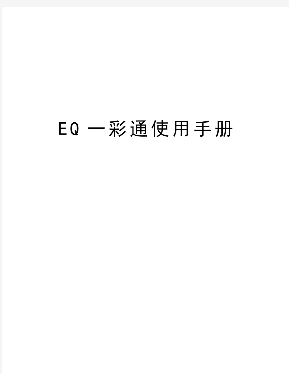 EQ一彩通使用手册演示教学