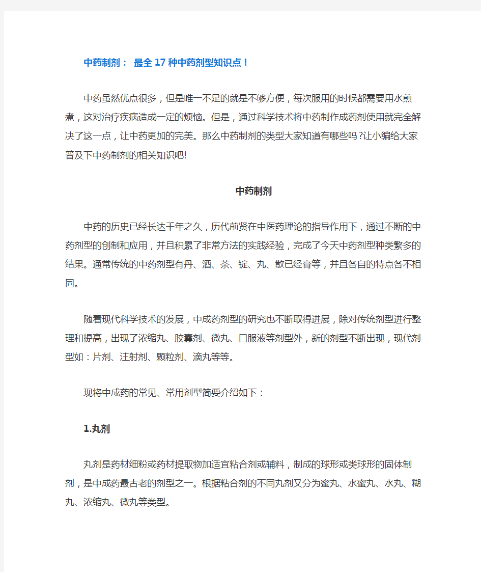 中药制剂： 最全17种中药剂型