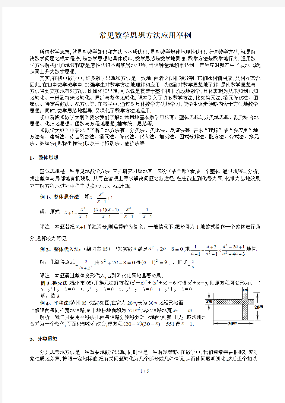 常见数学思想方法应用举例