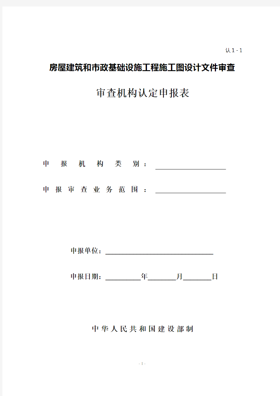 施工图审查机构认定申请表