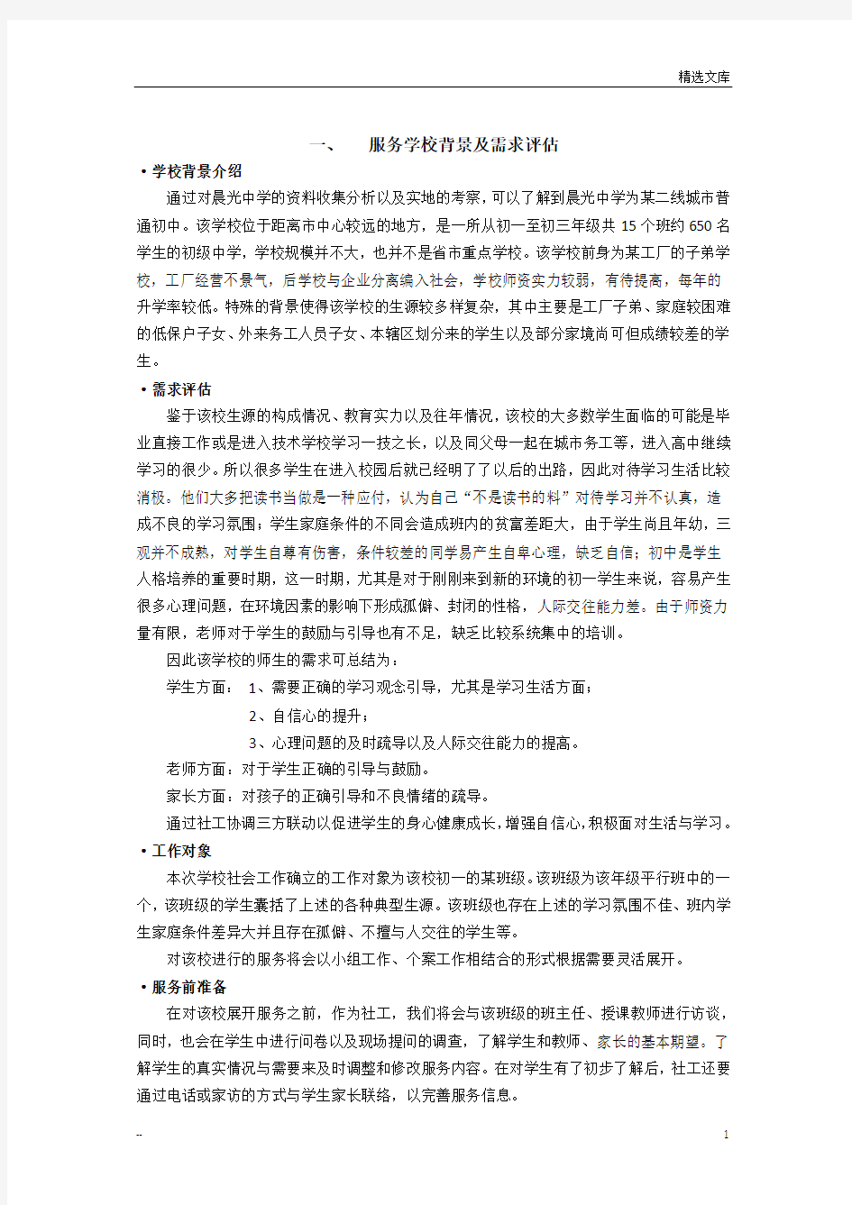 学校社会工作服务计划