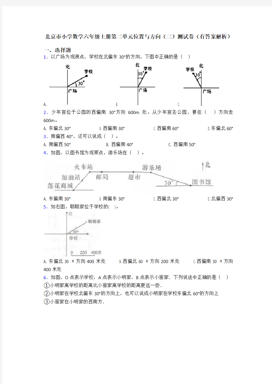 北京市小学数学六年级上册第二单元位置与方向(二)测试卷(有答案解析)